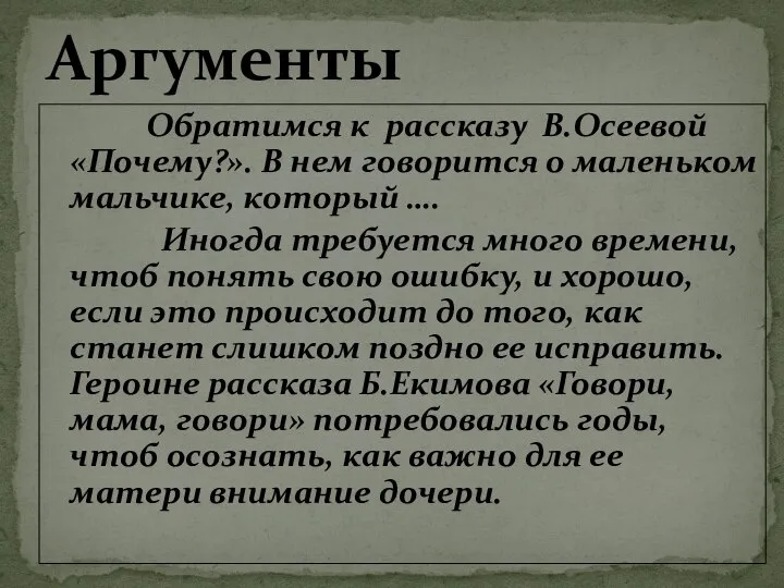 Обратимся к рассказу В.Осеевой «Почему?». В нем говорится о маленьком мальчике,