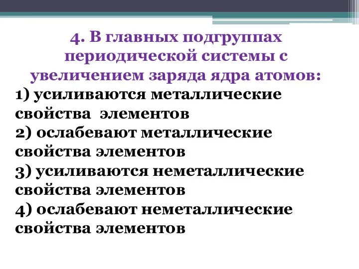 4. В главных подгруппах периодической системы с увеличением заряда ядра атомов: