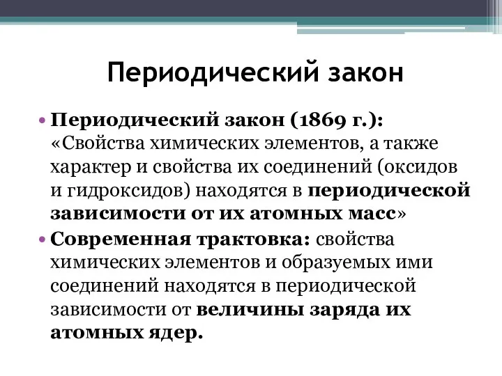 Периодический закон Периодический закон (1869 г.): «Свойства химических элементов, а также