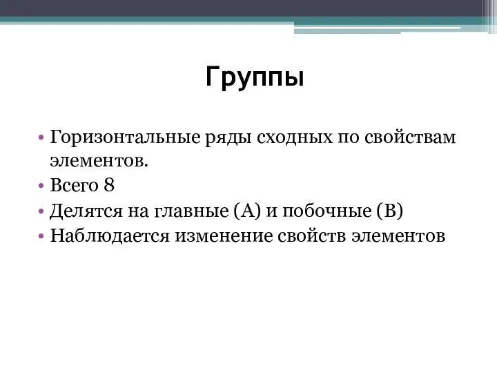 Группы Горизонтальные ряды сходных по свойствам элементов. Всего 8 Делятся на