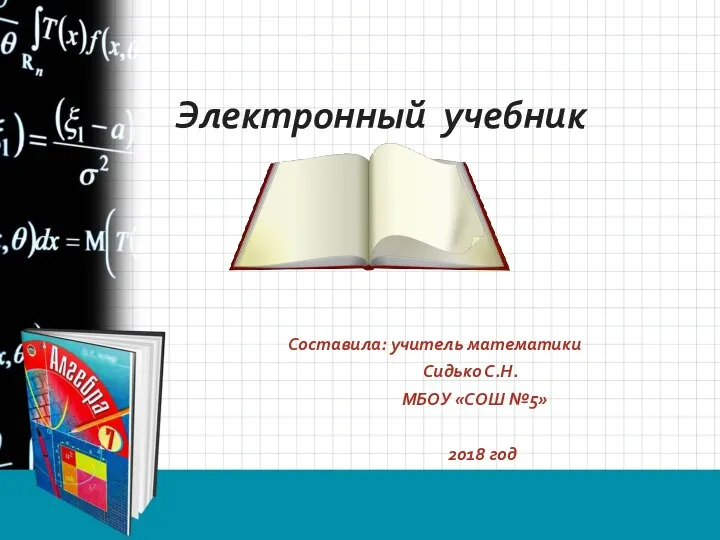 Электронный учебник Составила: учитель математики Сидько С.Н. МБОУ «СОШ №5» 2018 год