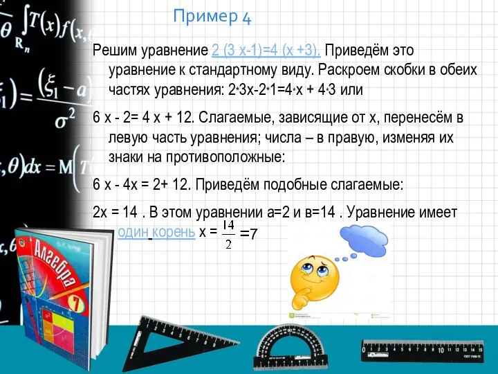 Пример 4 Решим уравнение 2 (3 х-1)=4 (х +3). Приведём это