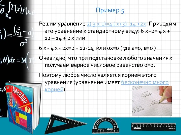 Пример 5 Решим уравнение 2( 3 х-1)=4 ( х+3)- 14 +2х.