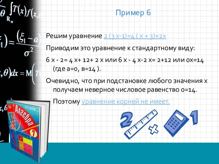 Пример 6 Решим уравнение 2 (3 х-1)=4 ( х + 3)+2х