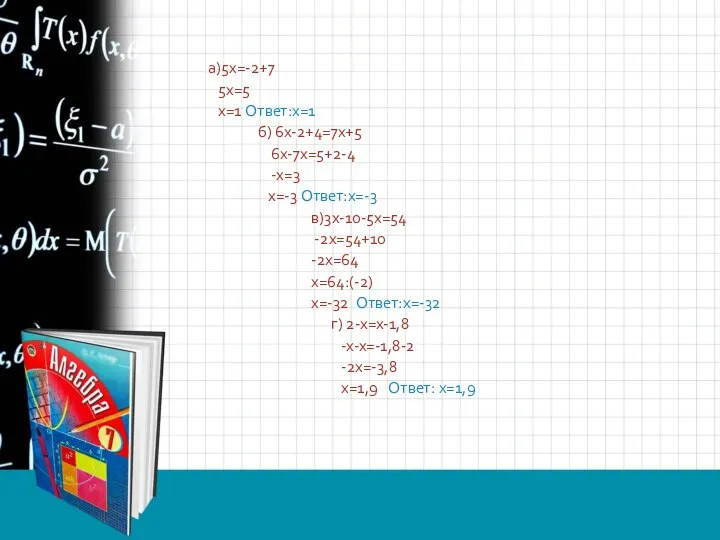 а)5x=-2+7 5x=5 х=1 Ответ:х=1 б) 6х-2+4=7х+5 6х-7х=5+2-4 -х=3 х=-3 Ответ:х=-3 в)3х-10-5х=54