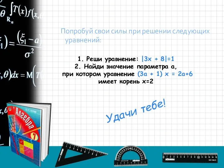 Попробуй свои силы при решении следующих уравнений: 1. Реши уравнение: |3х