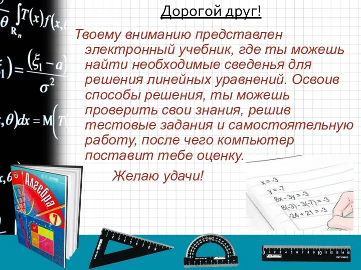 Дорогой друг! Твоему вниманию представлен электронный учебник, где ты можешь найти