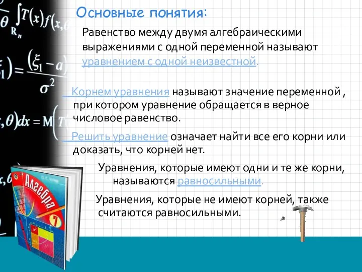 Равенство между двумя алгебраическими выражениями с одной переменной называют уравнением с