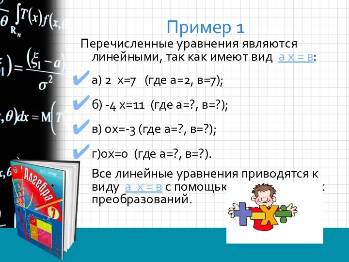 Пример 1 Перечисленные уравнения являются линейными, так как имеют вид а