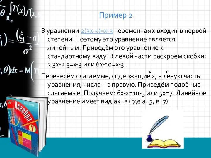 Пример 2 В уравнении 2(3х-5)=х-3 переменная х входит в первой степени.