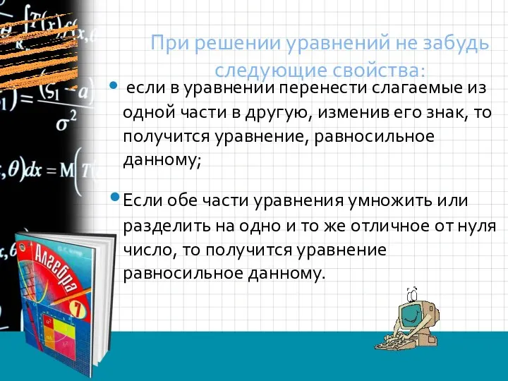 При решении уравнений не забудь следующие свойства: если в уравнении перенести