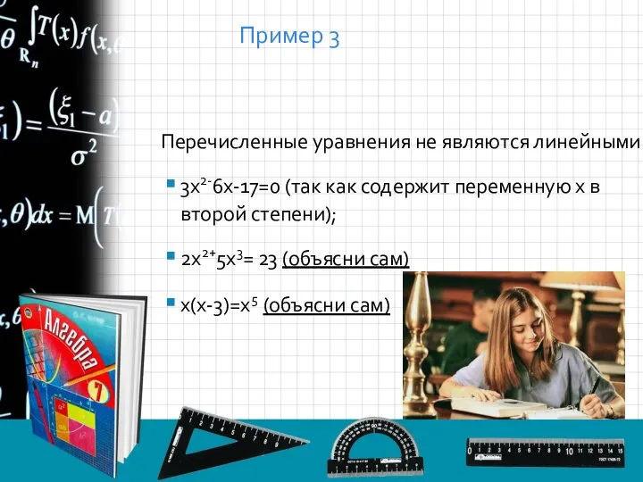 Пример 3 Перечисленные уравнения не являются линейными: 3х2-6х-17=0 (так как содержит