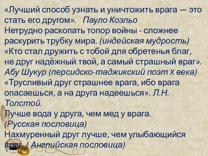 «Лучший способ узнать и уничтожить врага — это стать его другом».