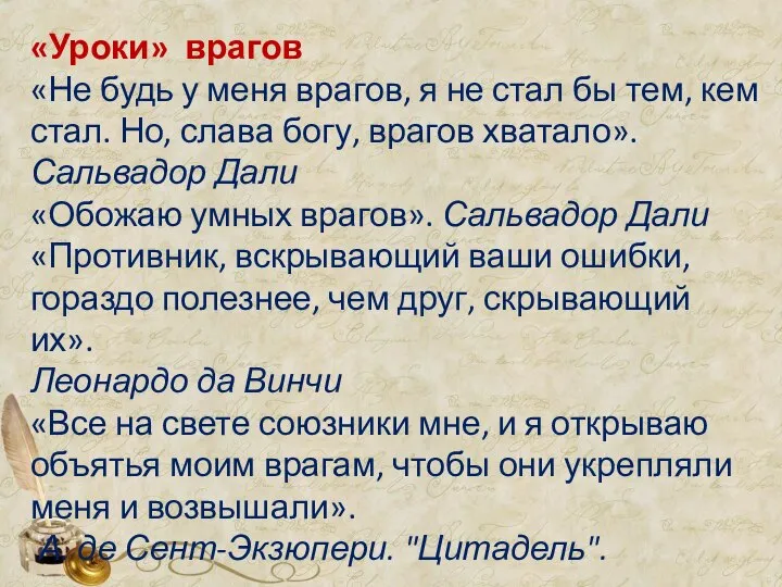 «Уроки» врагов «Не будь у меня врагов, я не стал бы