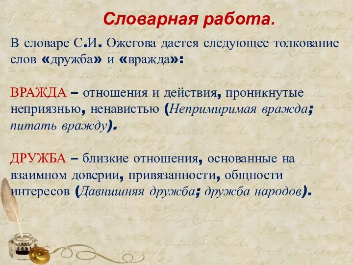 Словарная работа. В словаре С.И. Ожегова дается следующее толкование слов «дружба»