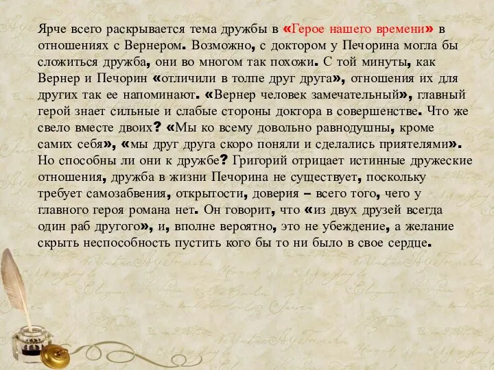 Ярче всего раскрывается тема дружбы в «Герое нашего времени» в отношениях