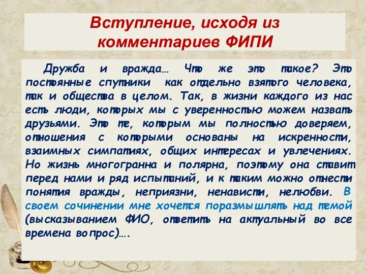 Вступление, исходя из комментариев ФИПИ Дружба и вражда… Что же это