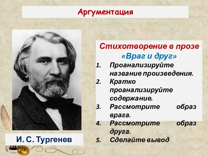 Аргументация Стихотворение в прозе «Враг и друг» Проанализируйте название произведения. Кратко