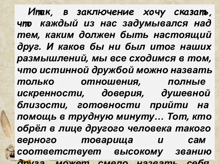 Итак, в заключение хочу сказать, что каждый из нас задумывался над