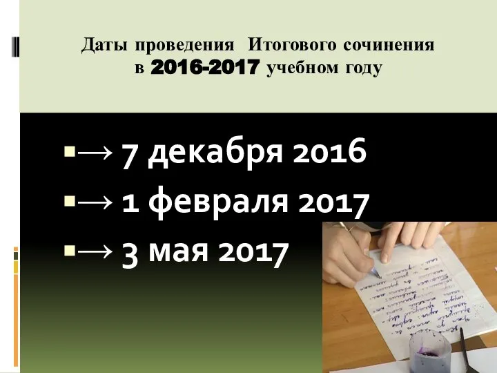 Даты проведения Итогового сочинения в 2016-2017 учебном году → 7 декабря