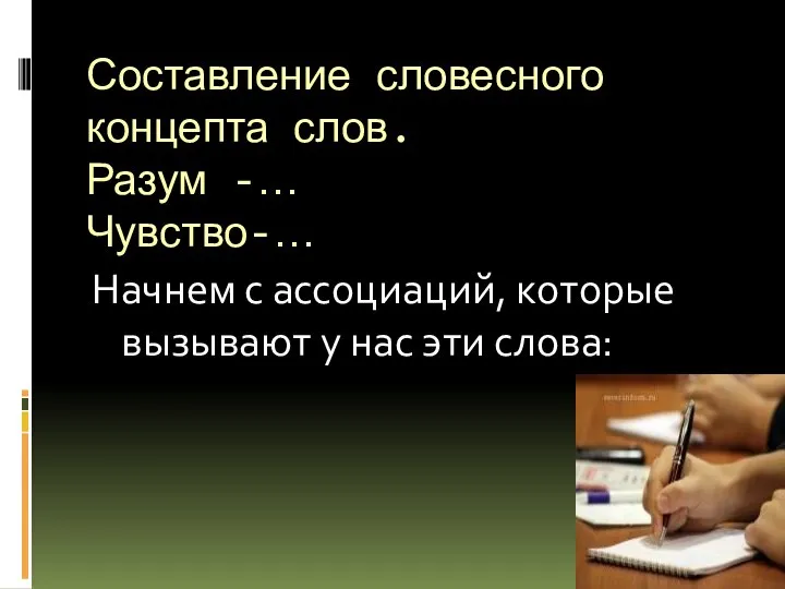 Составление словесного концепта слов. Разум -… Чувство-… Начнем с ассоциаций, которые вызывают у нас эти слова: