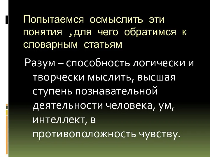 Попытаемся осмыслить эти понятия ,для чего обратимся к словарным статьям Разум