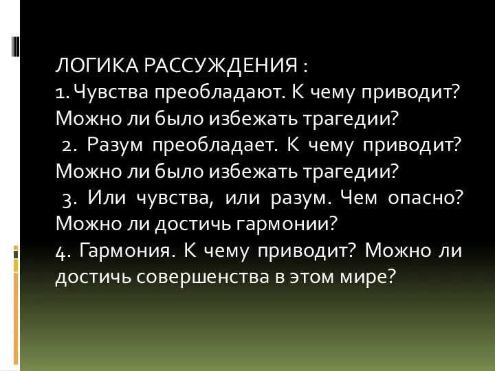 ЛОГИКА РАССУЖДЕНИЯ : 1. Чувства преобладают. К чему приводит? Можно ли