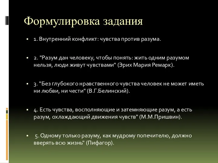 Формулировка задания 1. Внутренний конфликт: чувства против разума. 2. "Разум дан