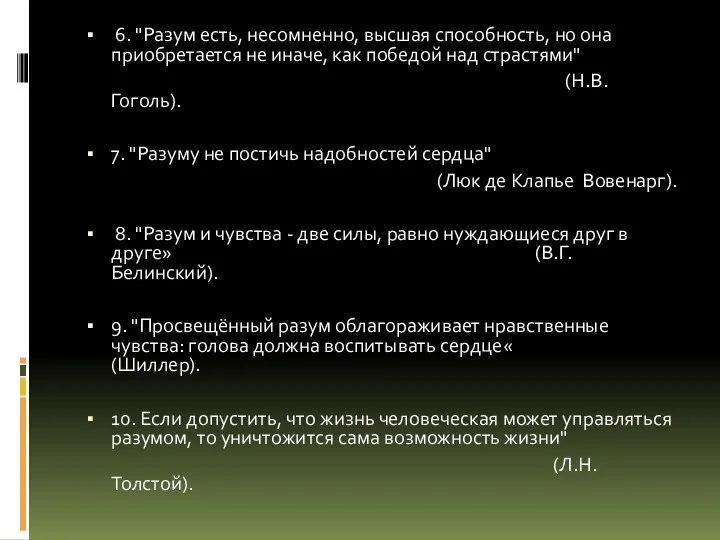 6. "Разум есть, несомненно, высшая способность, но она приобретается не иначе,