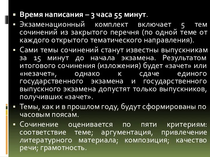 Время написания – 3 часа 55 минут. Экзаменационный комплект включает 5