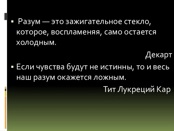 Разум — это зажигательное стекло, которое, воспламеняя, само остается холодным. Декарт