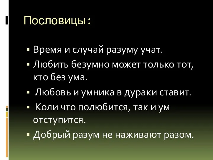 Пословицы: Время и случай разуму учат. Любить безумно может только тот,