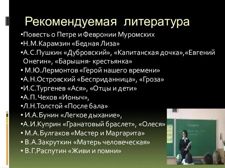 Рекомендуемая литература Повесть о Петре и Февронии Муромских Н.М.Карамзин «Бедная Лиза»