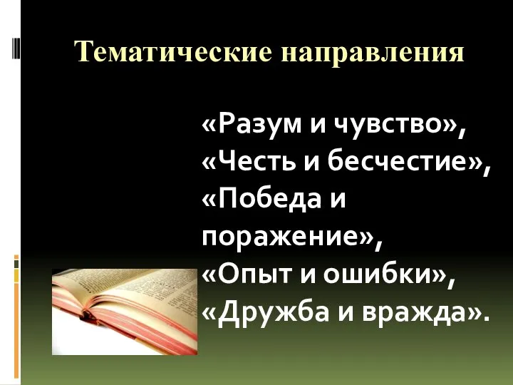 Тематические направления «Разум и чувство», «Честь и бесчестие», «Победа и поражение»,