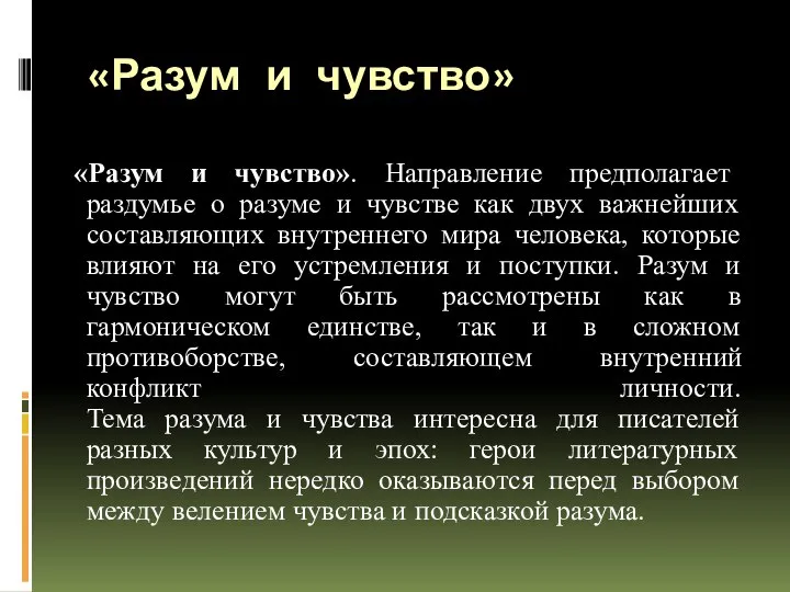 «Разум и чувство» «Разум и чувство». Направление предполагает раздумье о разуме