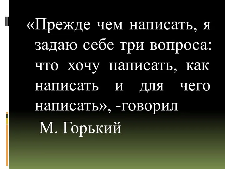 «Прежде чем написать, я задаю себе три вопроса: что хочу написать,