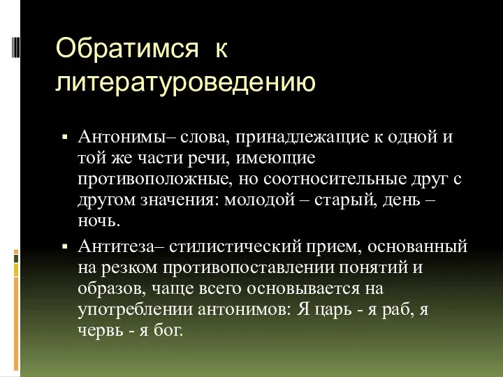 Обратимся к литературоведению Антонимы– слова, принадлежащие к одной и той же