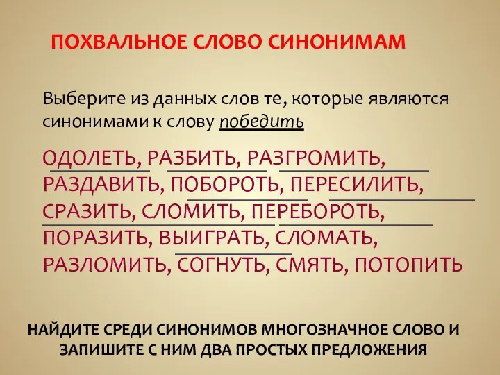 ПОХВАЛЬНОЕ СЛОВО СИНОНИМАМ Выберите из данных слов те, которые являются синонимами