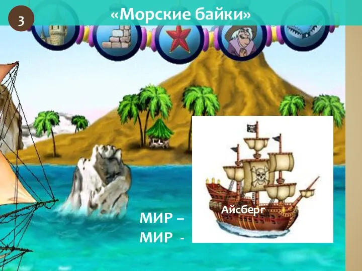 «Морские байки» 3 Айсберг МИР – МИР -