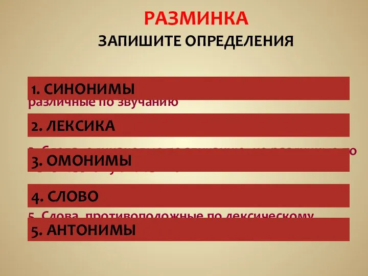 РАЗМИНКА ЗАПИШИТЕ ОПРЕДЕЛЕНИЯ 1. Слова, близкие по лексическому значению, но различные