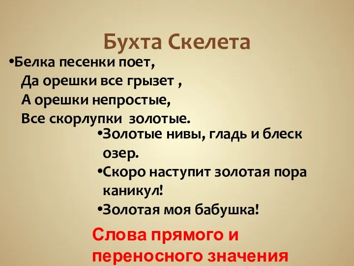 Бухта Скелета Слова прямого и переносного значения Золотые нивы, гладь и