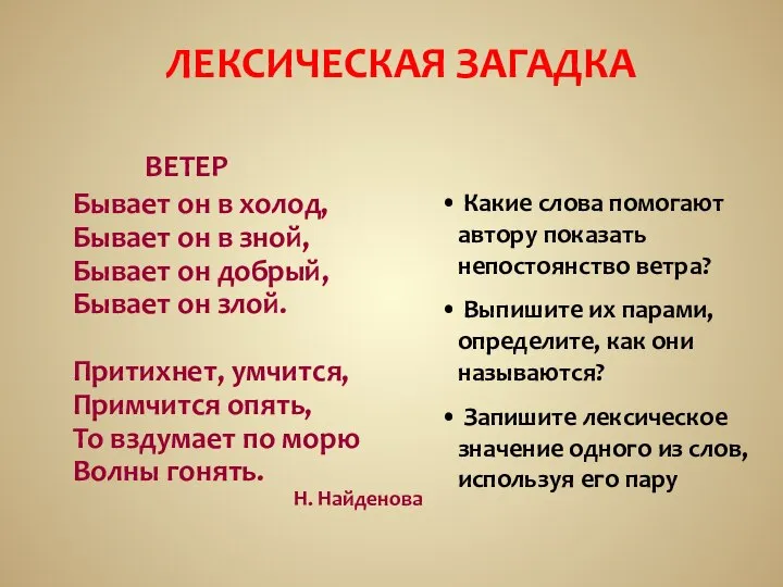 ЛЕКСИЧЕСКАЯ ЗАГАДКА ВЕТЕР Бывает он в холод, Бывает он в зной,