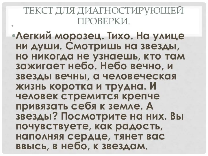 ТЕКСТ ДЛЯ ДИАГНОСТИРУЮЩЕЙ ПРОВЕРКИ. Легкий морозец. Тихо. На улице ни души.