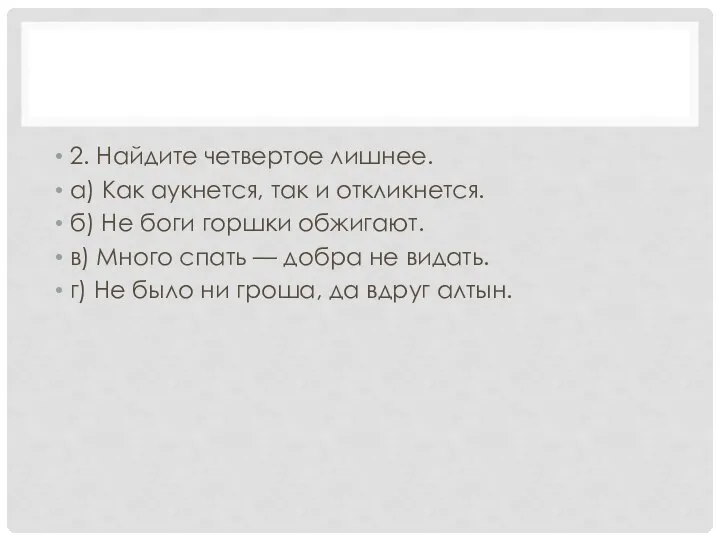 2. Найдите четвертое лишнее. а) Как аукнется, так и откликнется. б)