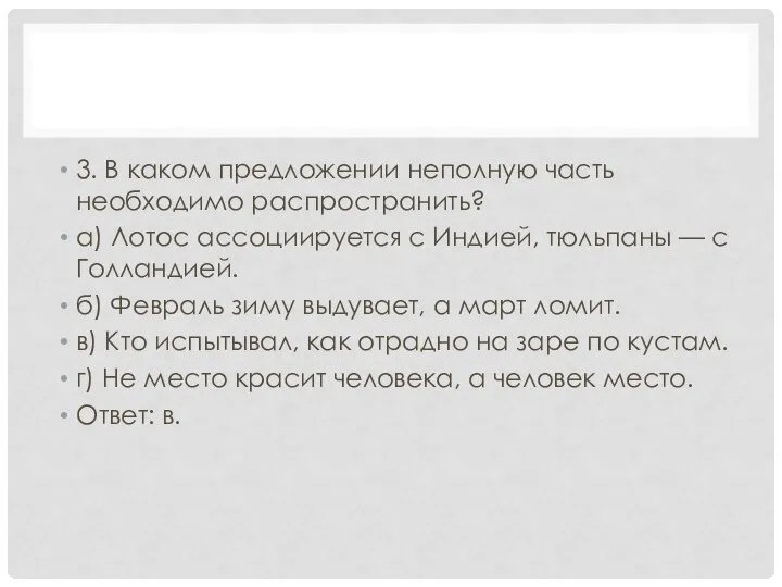 3. В каком предложении неполную часть необходимо распространить? а) Лотос ассоциируется