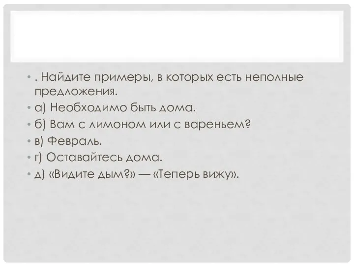 . Найдите примеры, в которых есть неполные предложения. а) Необходимо быть