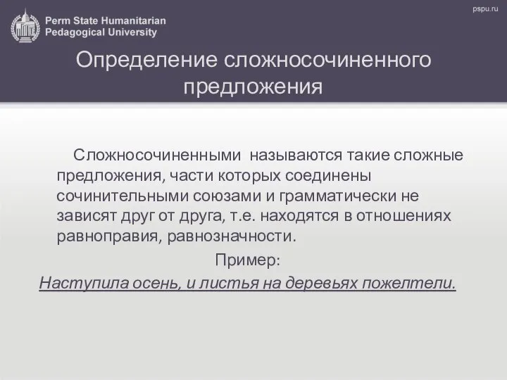 Определение сложносочиненного предложения Сложносочиненными называются такие сложные предложения, части которых соединены