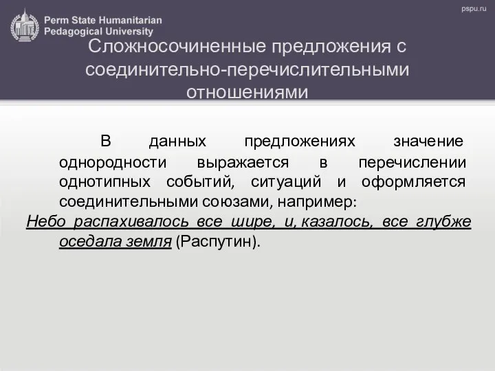 Сложносочиненные предложения с соединительно-перечислительными отношениями В данных предложениях значение однородности выражается