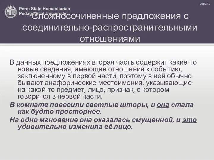 Сложносочиненные предложения с соединительно-распространительными отношениями В данных предложениях вторая часть содержит