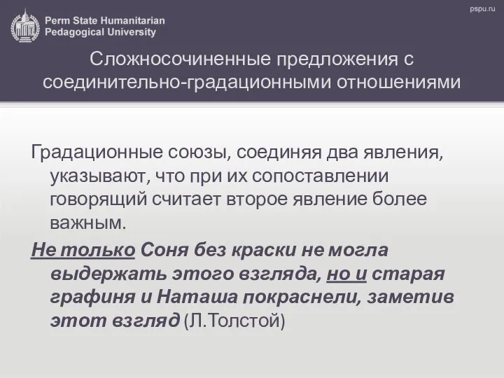 Сложносочиненные предложения с соединительно-градационными отношениями Градационные союзы, соединяя два явления, указывают,